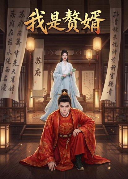 《我是赘婿（41集）（百度网盘）》短剧封面