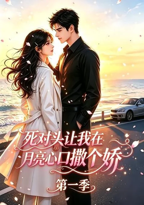 《死对头让我在月亮心口撒个娇(77集)(夸克网盘)》短剧封面