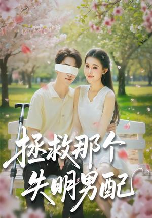 《拯救那个失明男配（79集）刘子豪＆贾熙宁（夸克网盘）》短剧封面