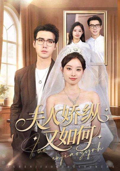 《夫人骄纵又如何（72集）宋哲伦＆韩佳卉》短剧封面