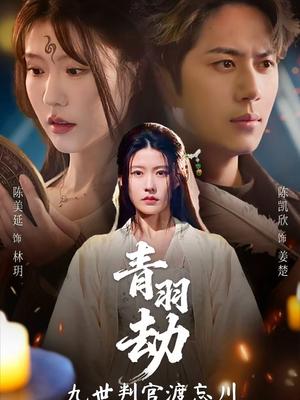 《青羽劫九世判官渡忘川（60集）王羿均＆陈凯欣（夸克网盘）》短剧封面