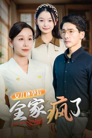 《女儿怀孕后全家疯了(30集)(夸克网盘)》短剧封面