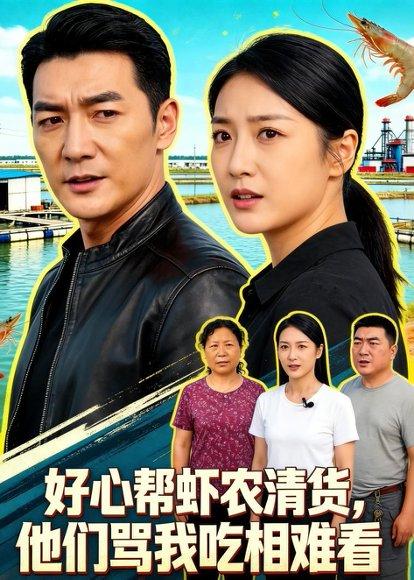 《好心帮虾农清货，他们骂我吃相难看（54集）Ai短剧（百度网盘）》短剧封面