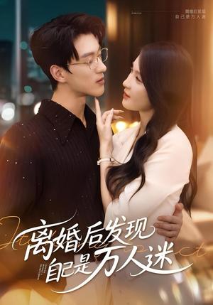 《离婚后发现自己是万人迷(62集)申芳赫&陈景赫》短剧封面