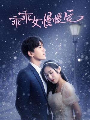 《乖乖女慢慢宠（33集）宋纤璇（夸克网盘）》短剧封面