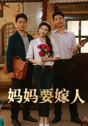 《妈妈要嫁人&娘要嫁人(80集)林艾洳&杨川北(夸克网盘)》短剧封面