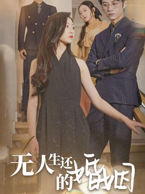 《无人生还的婚姻（60集）（夸克网盘）》短剧封面