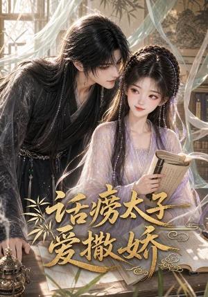 《话痨太子爱撒娇（33集）（夸克网盘）》短剧封面