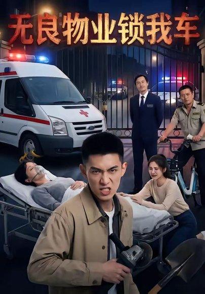 《无良物业锁我车（40集）（百度网盘）》短剧封面