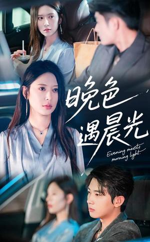 《晚色遇晨光（81集）肖文宇&桉淇（夸克网盘）》短剧封面