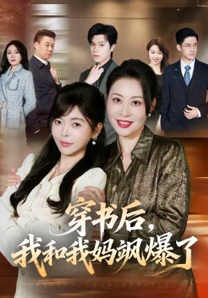 《穿书后,我和我妈飒爆了(80集)程新茸&王柏旭(夸克网盘)》短剧封面