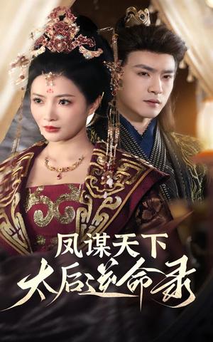 《凤谋天下，太后逆命录（80集）沈照程＆李莎（夸克网盘）》短剧封面