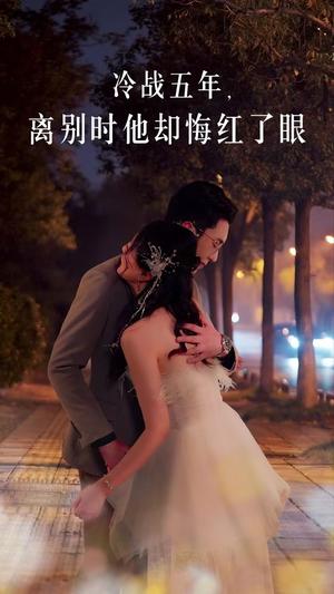 《冷战五年离别时他却悔红了眼(60集)(夸克网盘)》短剧封面