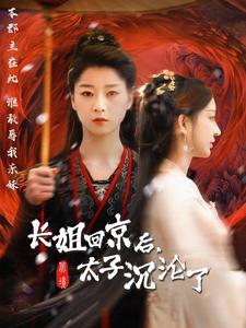 《长姐回京后太子沦陷了（63集）（夸克网盘）》短剧封面