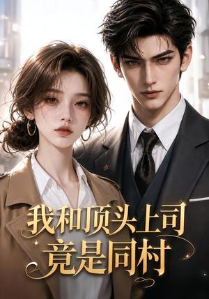 《我和顶头上司竟是同村(38集)(夸克网盘)》短剧封面