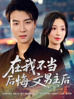 《在我不当后悔文男主后(85集)唐之斐&张翊轩》短剧封面