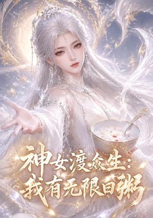 《神女渡众生：我有无限白粥（85集）（夸克网盘）》短剧封面