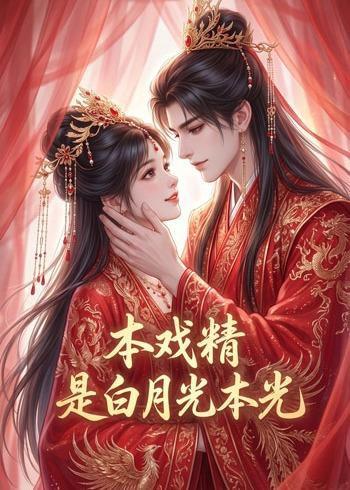 《本戏精是白月光本光（73集）（百度网盘）》短剧封面