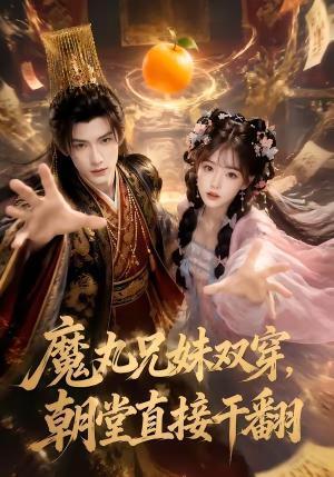 《魔丸兄妹双穿,朝堂直接干翻(53集)(夸克网盘)》短剧封面