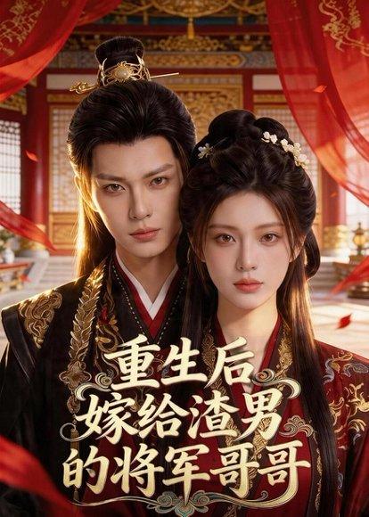 《重生后嫁给渣男的将军哥哥（90集）（百度网盘）》短剧封面