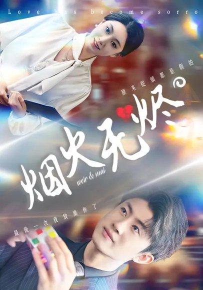 《烟火无烬(50集)邓天意&王景远》短剧封面
