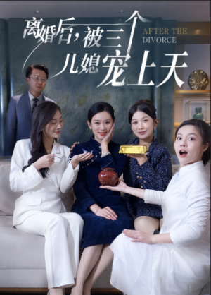 离婚后被三个儿媳宠上天 《离婚后被三个儿媳宠上天》短剧封面