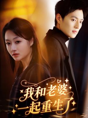 《我和老婆一起重生了（60集）罗思琪&吕松浩（夸克网盘）》短剧封面