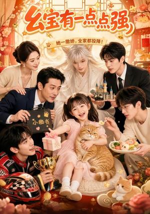 《幺宝有一点点强(80集)(夸克网盘)》短剧封面