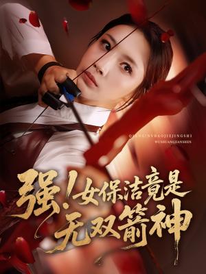 《强女保洁竟是无双箭神(71集)舟宇航&王沁然》短剧封面