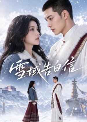 《雪域告白信(40集)(夸克网盘)》短剧封面