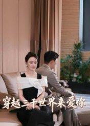 《穿越三千世界来爱你(74集)吴筱暖》短剧封面