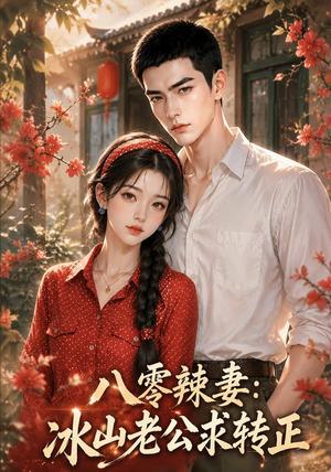 《八零辣妻：冰山老公求转正（63集）（夸克网盘）》短剧封面