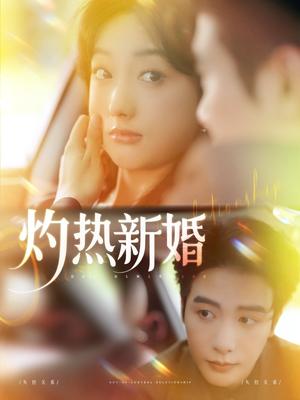 《灼热新婚(80集)马烁棋&郭鑫蕊(夸克网盘)》短剧封面