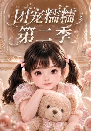 《团宠糯糯第二季(165集)(夸克网盘)》短剧封面