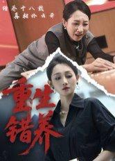 《重生错养（66集）杨凌&任晗（百度网盘）》短剧封面
