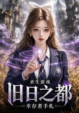 《求生游戏:旧日之都幸存者手札(77集)(夸克网盘)》短剧封面