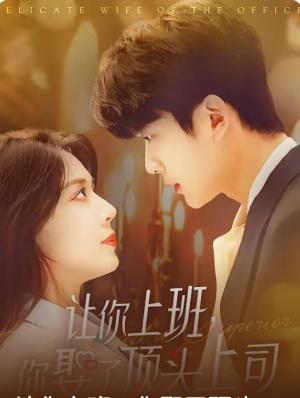 《让你上班你娶了顶头上司(63集)于伦豪&路文卓(夸克网盘)》短剧封面