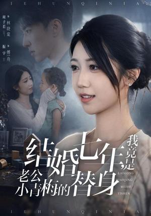 《结婚七年，我竟是老公小青梅的替身（48集）周子若＆振宇（夸克网盘）》短剧封面