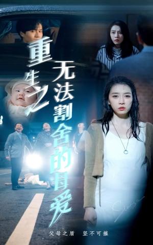 《重生之无法割舍的母爱（63集）（夸克网盘）》短剧封面