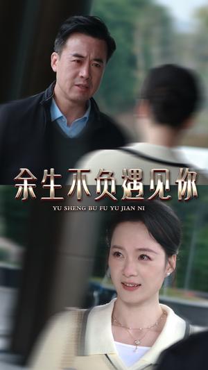 《余生不负遇见你（30集）（夸克网盘）》短剧封面