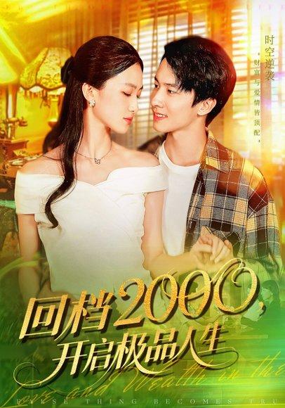 《回档2000开启极品人生》短剧封面