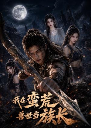 《我在蛮荒兽世当族长(60集)(夸克网盘)》短剧封面