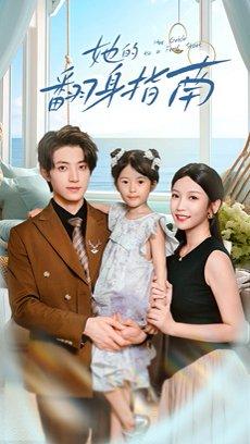 《她的翻身指南（70集）张宇轩&李姿纬》短剧封面