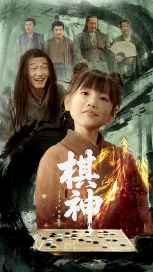 《棋神（67集）龚涛&赵诗涵（夸克网盘）》短剧封面
