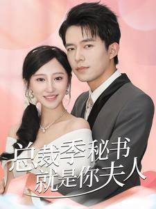 《总裁季秘书就是你夫人（60集）（夸克网盘）》短剧封面