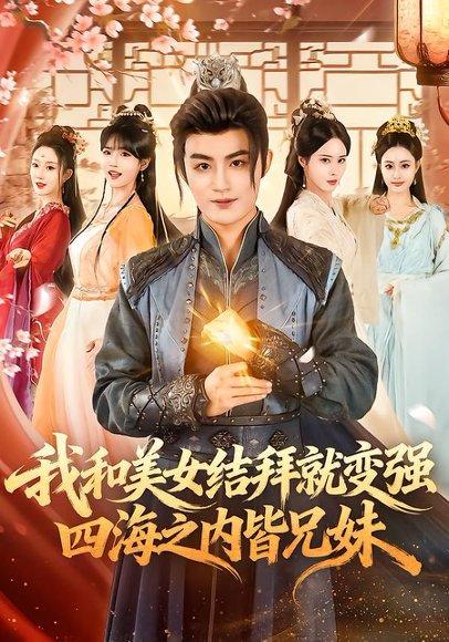 《我和美女结拜就变强，四海之内皆兄妹（63集）李真美＆宋骏毅（百度网盘）》短剧封面