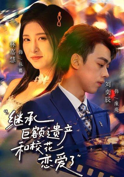 《继承巨额遗产，和校花恋爱了（66集）刘奕辰&林嘉慧（百度网盘）》短剧封面