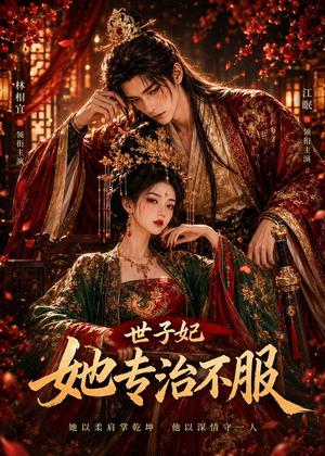 《世子妃她专治不服(40集)(夸克网盘)》短剧封面