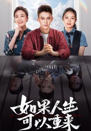 《如果人生可以重来(46集)(夸克网盘)》短剧封面