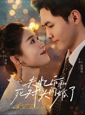 《失忆后和死对头闪婚了（61集）千喆＆翟一莹（夸克网盘）》短剧封面
